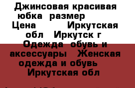 Джинсовая красивая юбка, размер 40-42 › Цена ­ 250 - Иркутская обл., Иркутск г. Одежда, обувь и аксессуары » Женская одежда и обувь   . Иркутская обл.